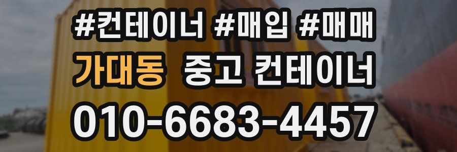 가대동 중고 컨테이너