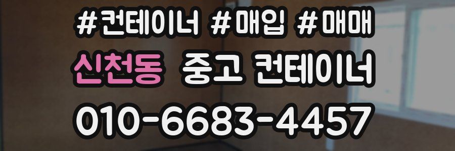 신천동 중고 컨테이너