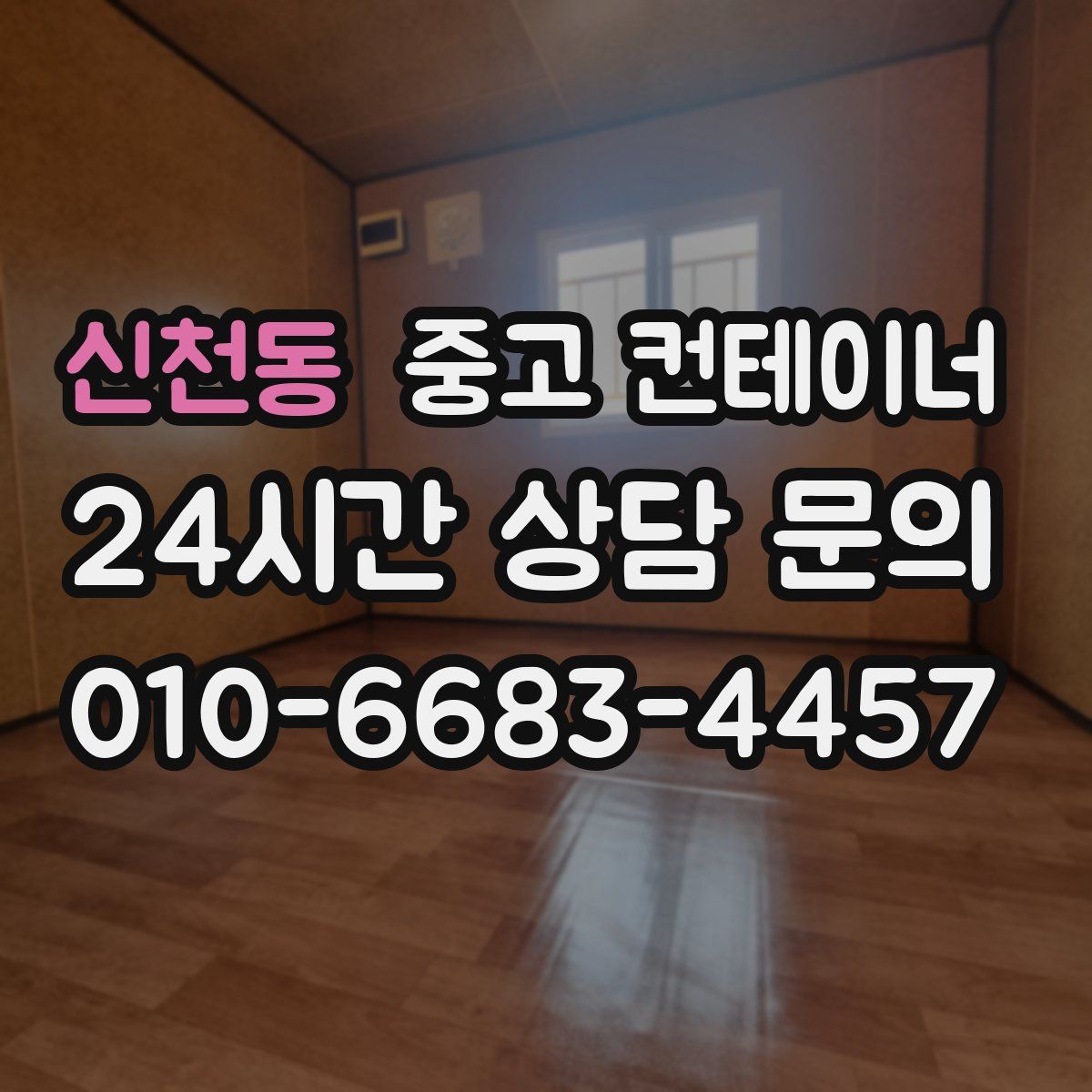 신천동 컨테이너 매입