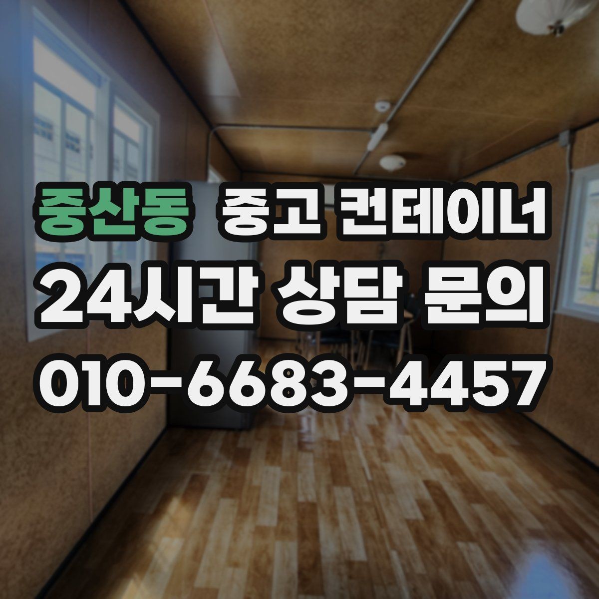 중산동 중고 컨테이너 매입 현장 단속과 민원이 걱정될 때 점검할 것들
