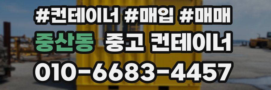 중산동 중고 컨테이너
