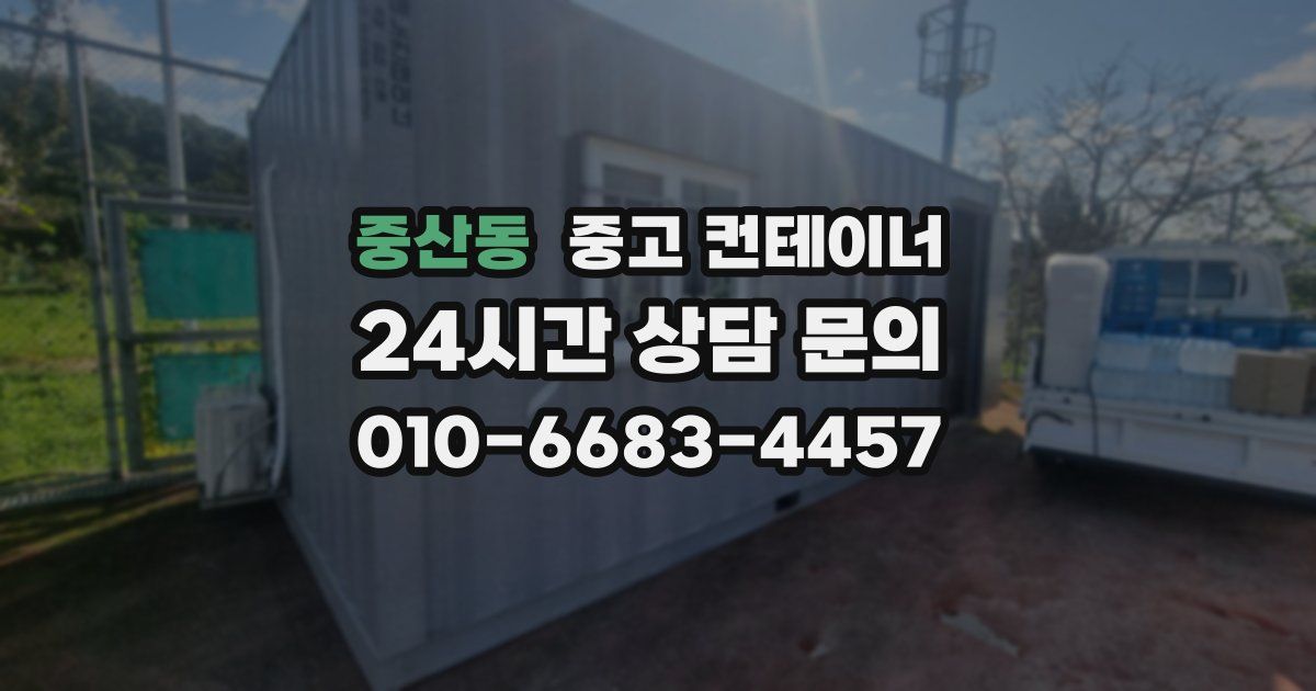 중산동 중고 컨테이너 매입
