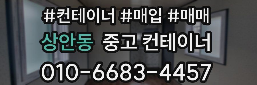 상안동 중고 컨테이너