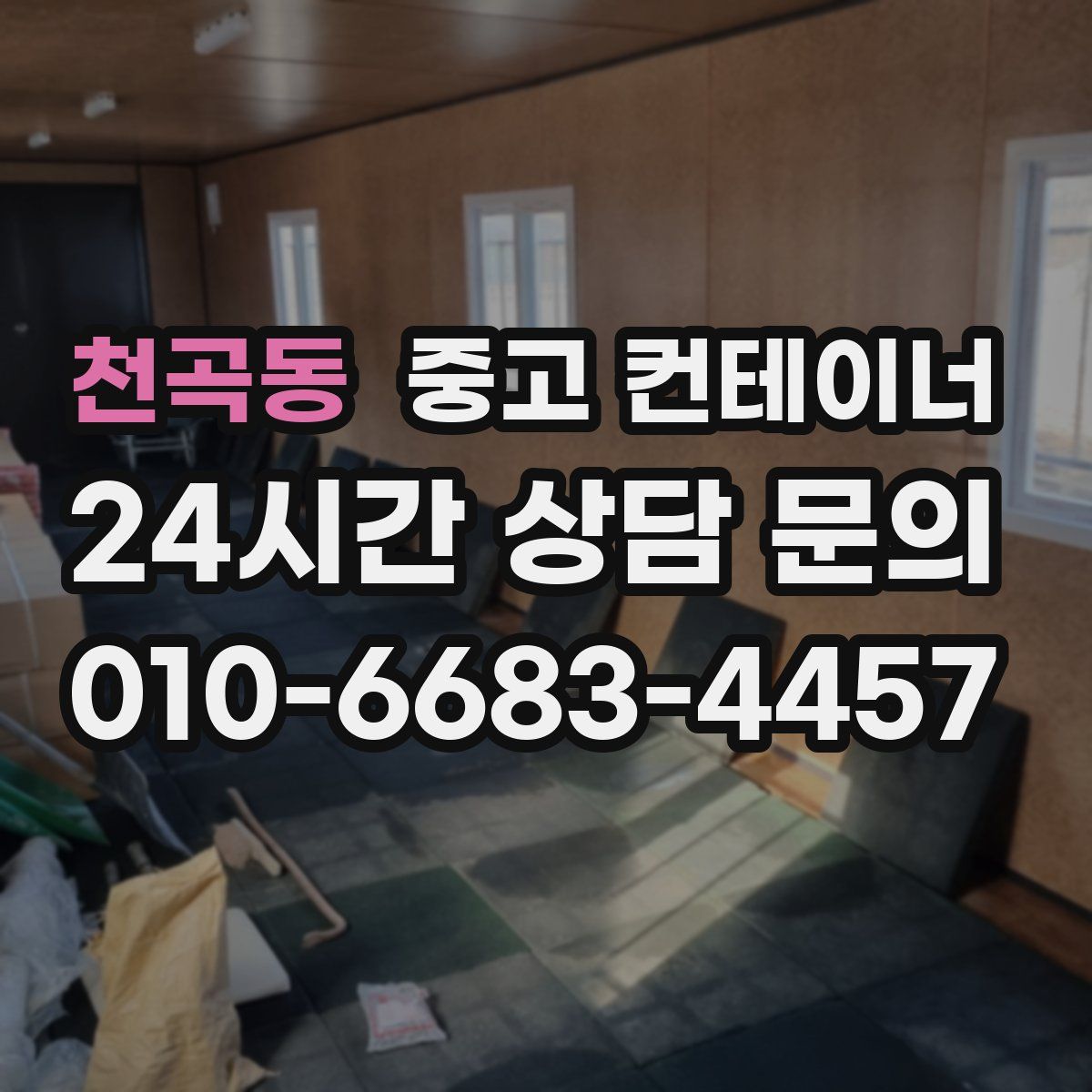 천곡동 컨테이너 매입