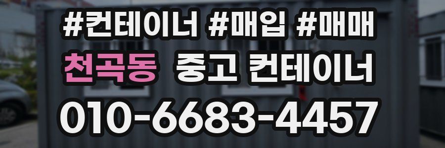 천곡동 중고 컨테이너