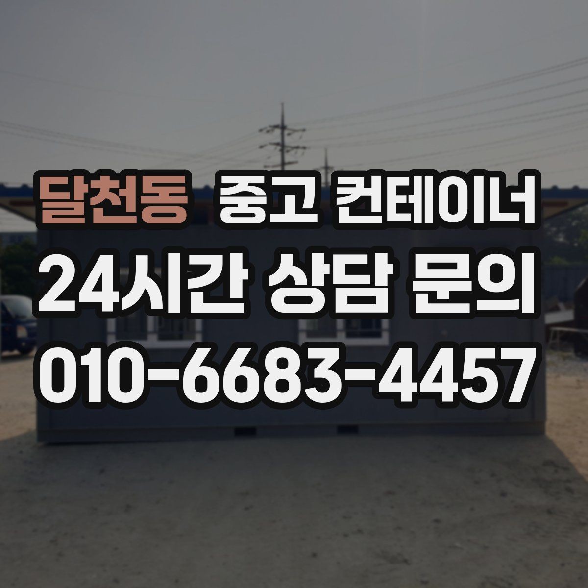 달천동 중고 컨테이너 매입 새 컨테이너로 교체한 현장 비교 스토리