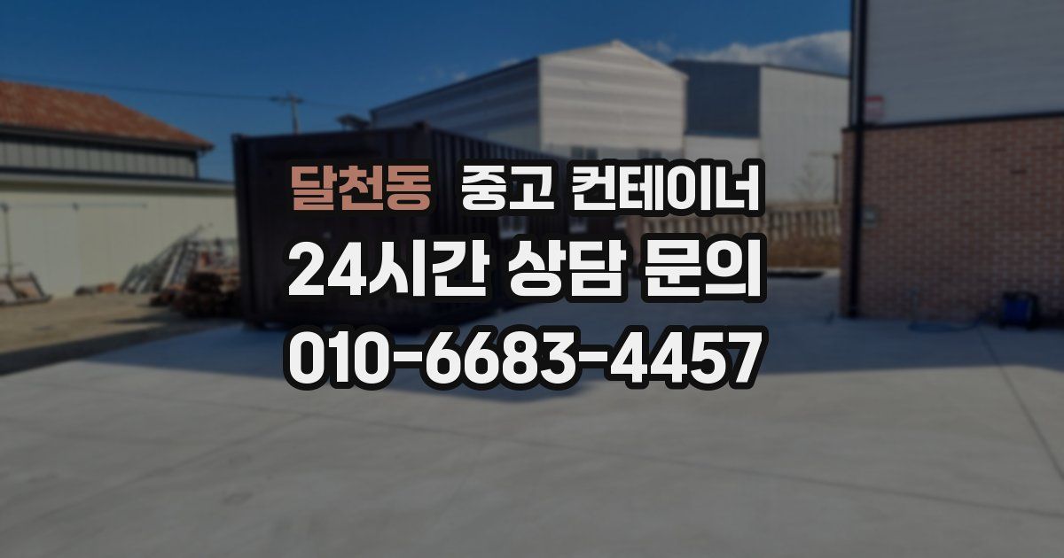 달천동 중고 컨테이너 매입