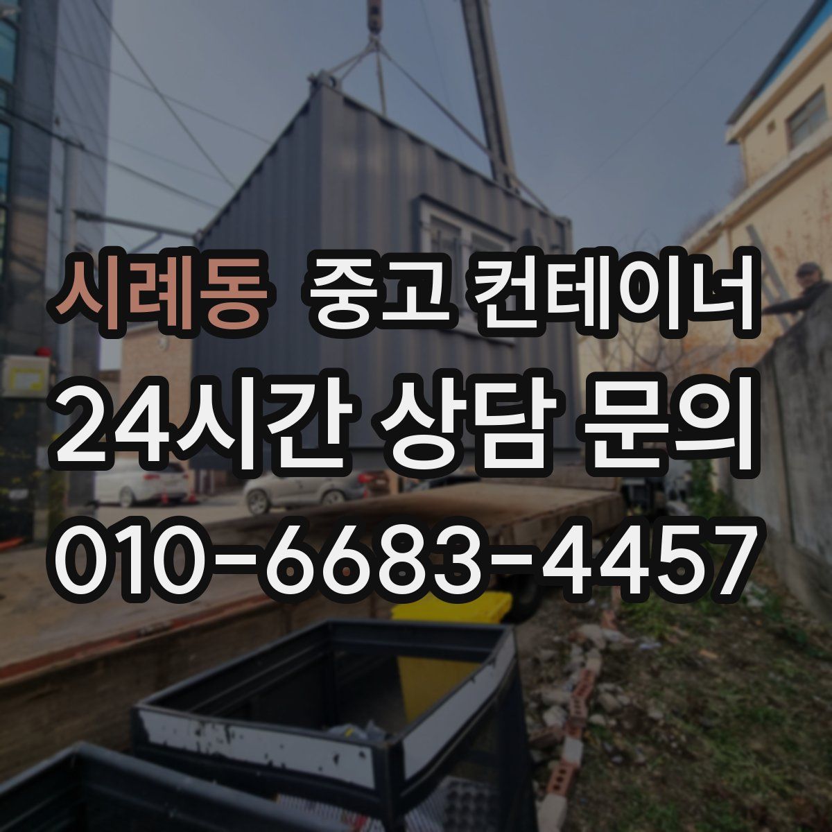 시례동 컨테이너 매입
