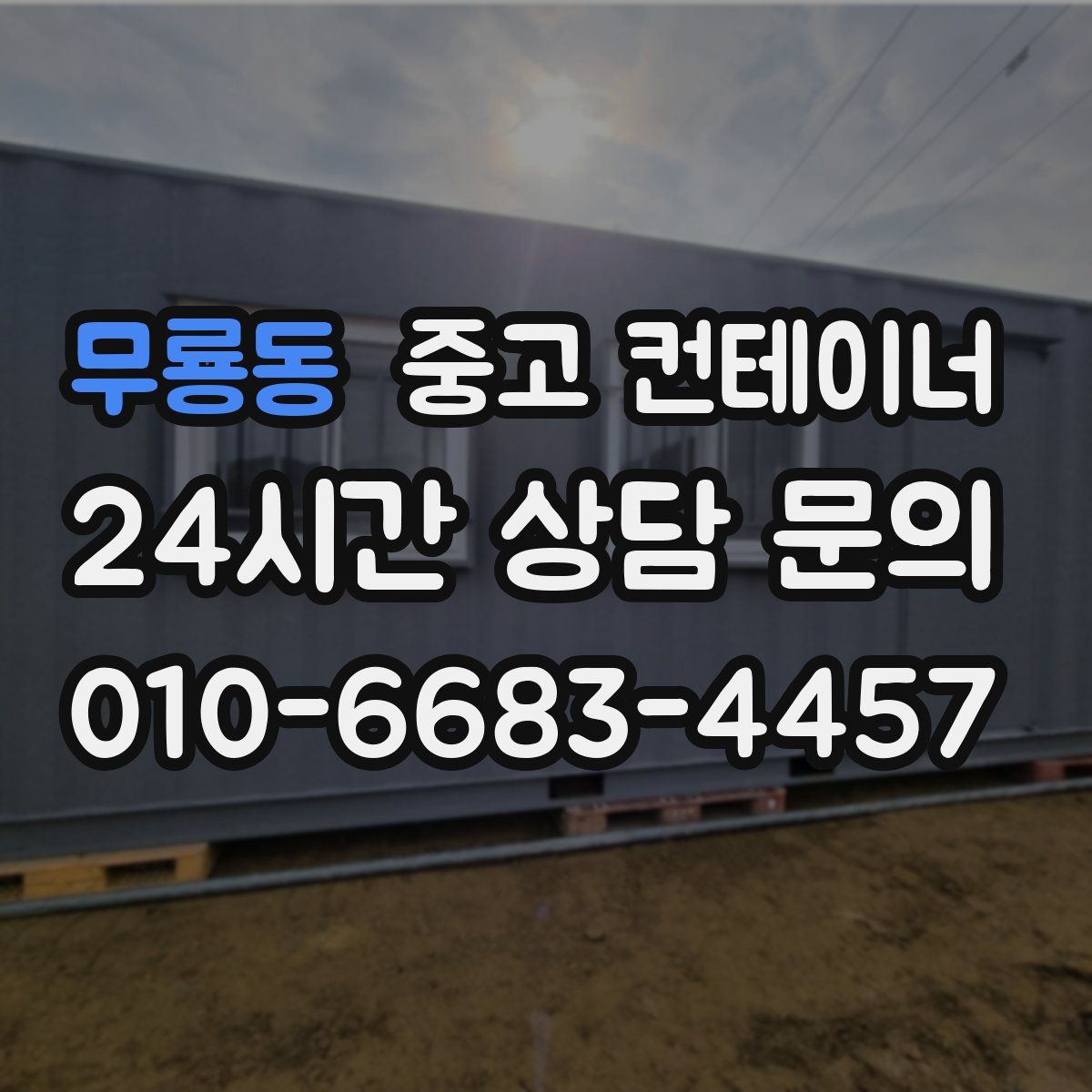 무룡동 컨테이너 매입