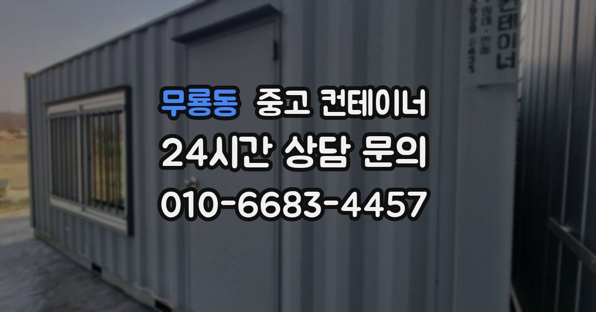 무룡동 중고 컨테이너 매입