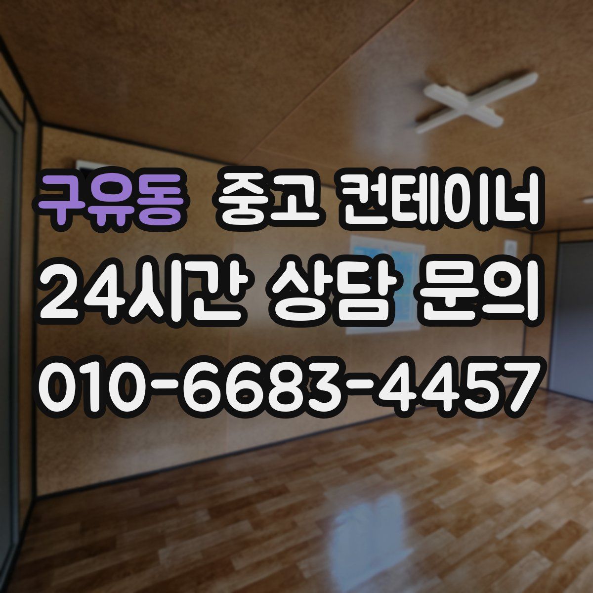 구유동 컨테이너 매입