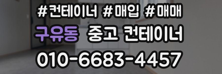 구유동 중고 컨테이너