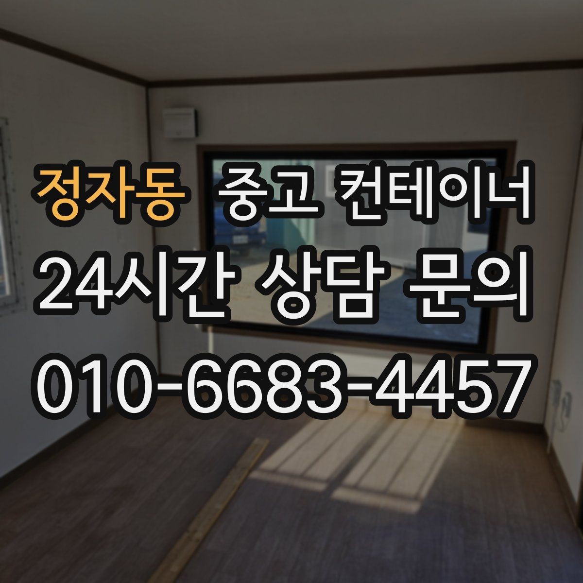 정자동 중고 컨테이너 매입 경비실과 휴게실 겸용 동 매각 요령