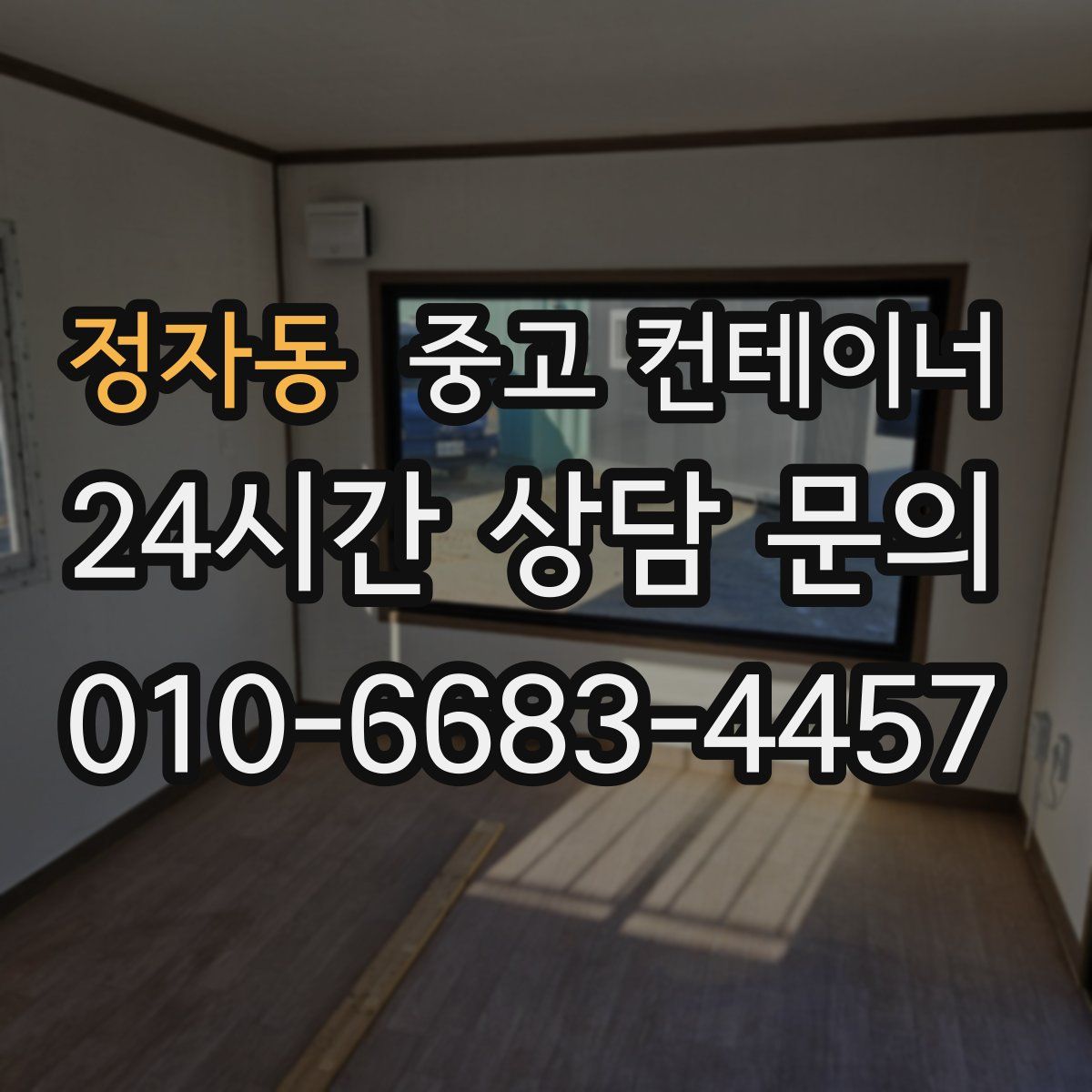 정자동 컨테이너 매입