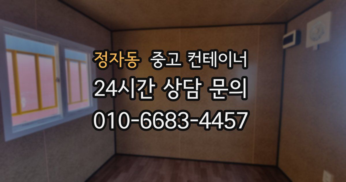 정자동 중고 컨테이너 매입