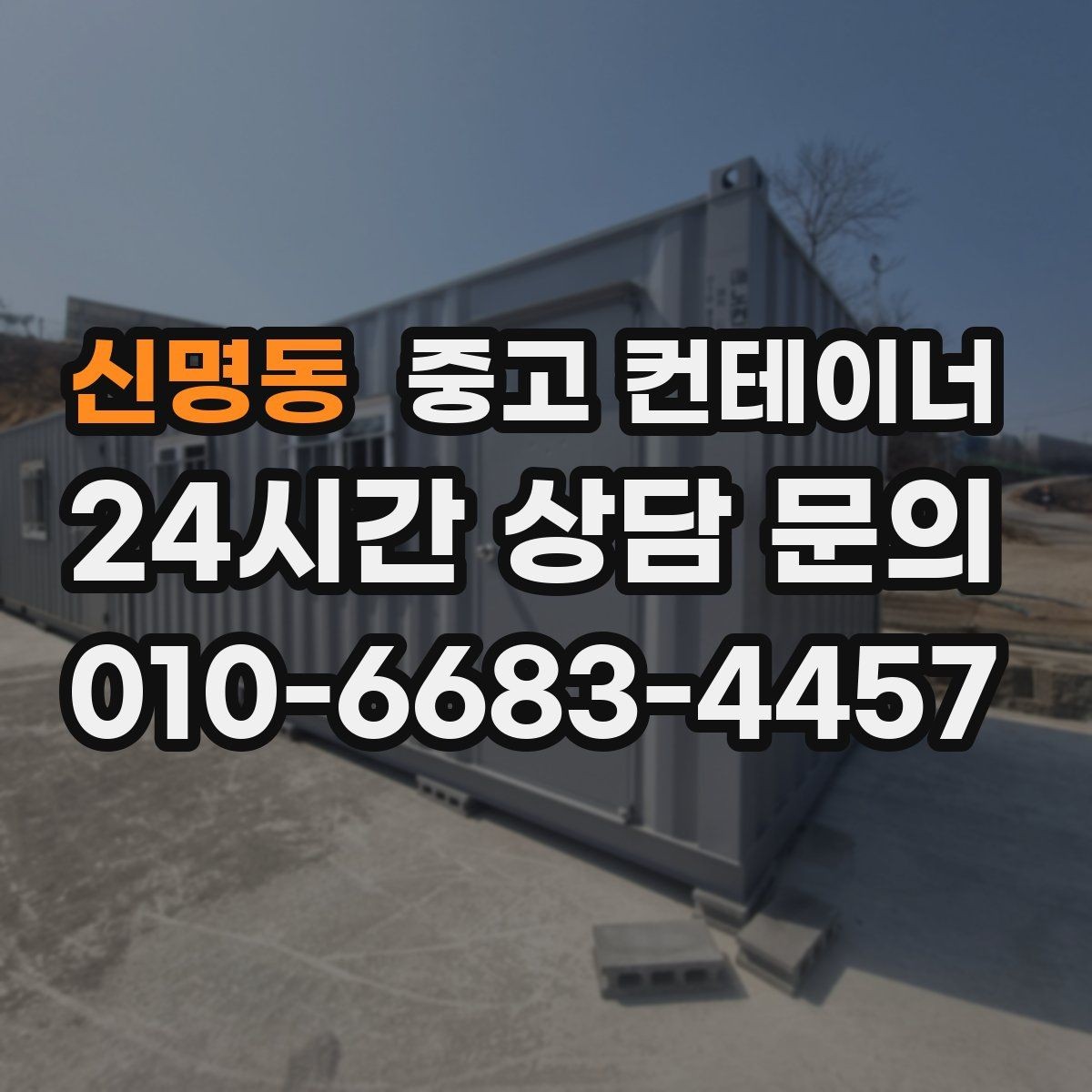 신명동 중고 컨테이너 매입 현장 인수인계 전 컨테이너를 비우는 순서