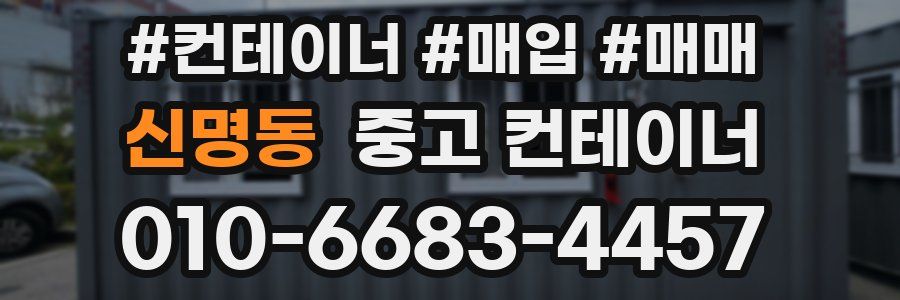 신명동 중고 컨테이너