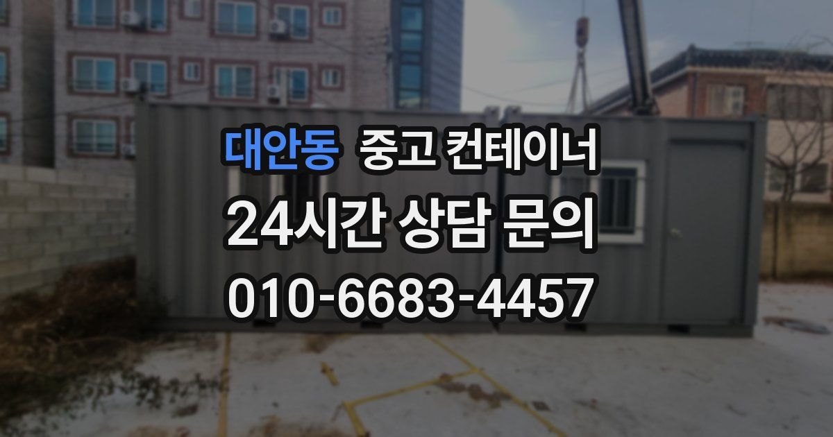대안동 중고 컨테이너 매입