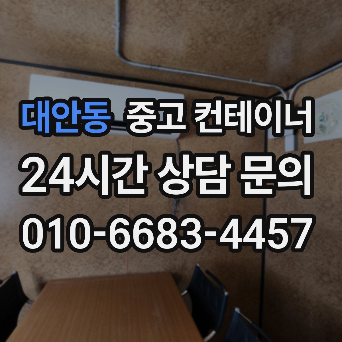 대안동 컨테이너 매입