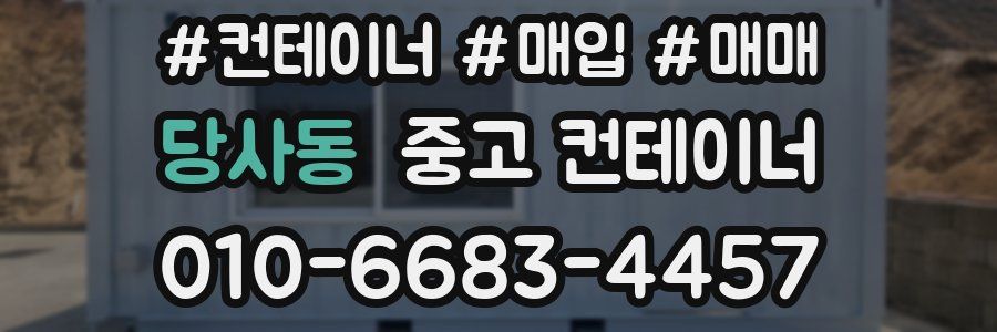 당사동 중고 컨테이너
