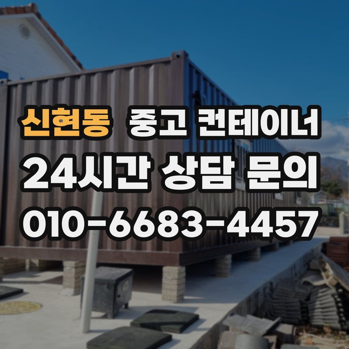 신현동 중고 컨테이너 매입 농가 창고 컨테이너 한 번에 정리하기