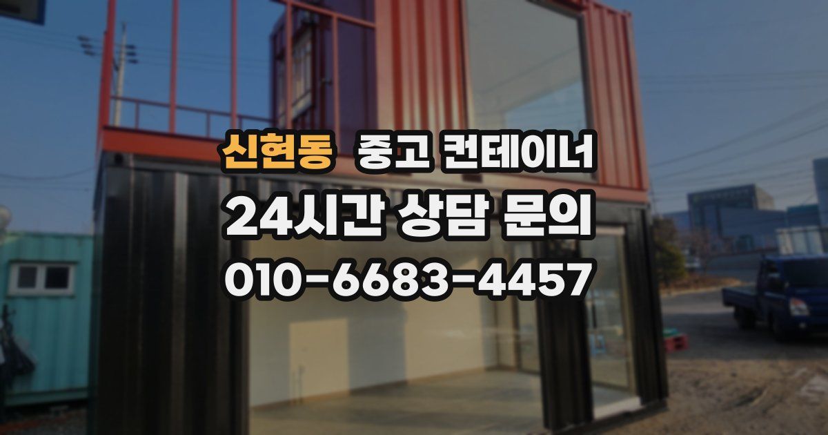 신현동 중고 컨테이너 매입