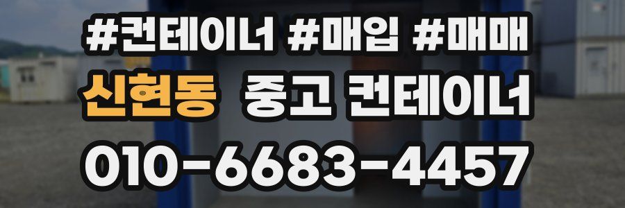 신현동 중고 컨테이너