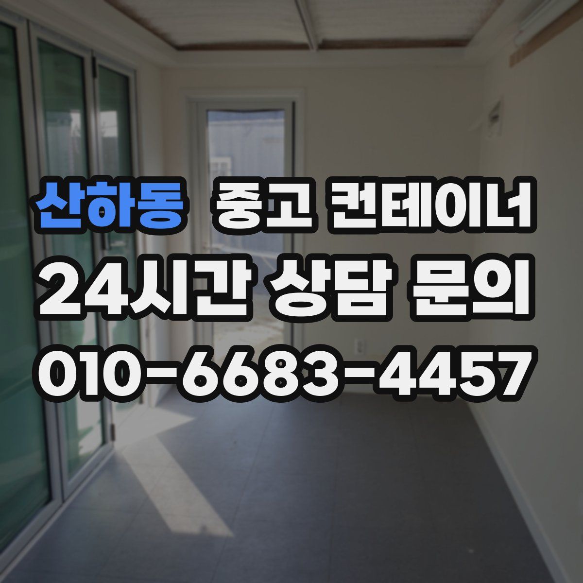 산하동 컨테이너 매입