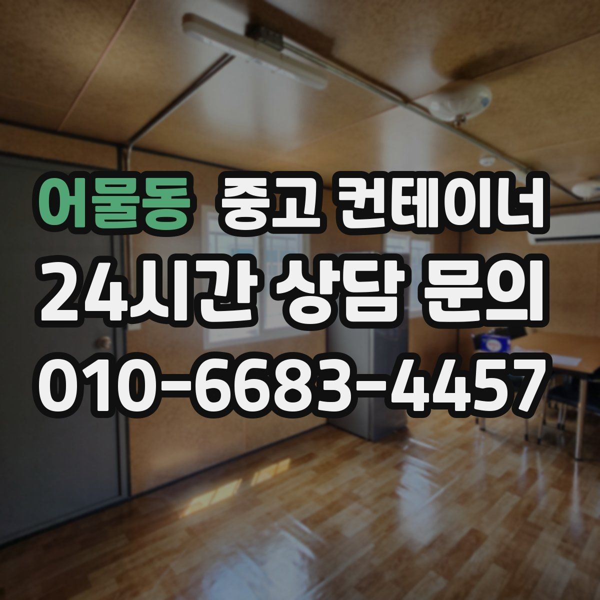 어물동 중고 컨테이너 매입 견적서에서 꼭 확인해야 할 항목 정리