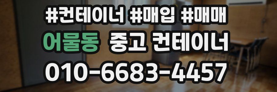 어물동 중고 컨테이너