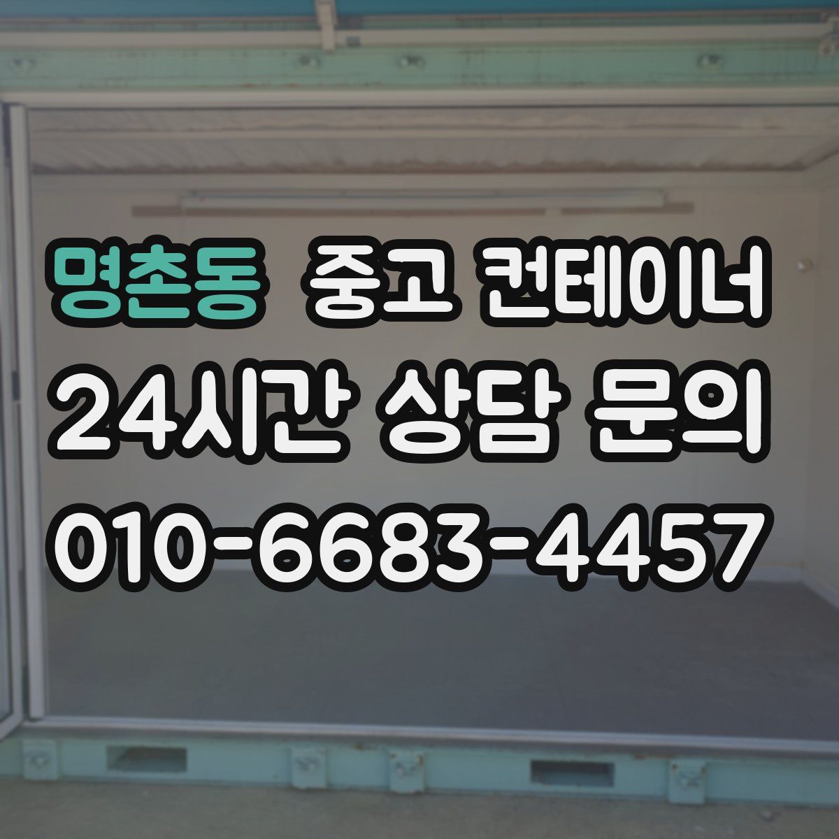 명촌동 컨테이너 매입