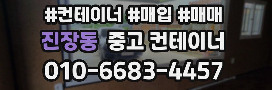 진장동 중고 컨테이너