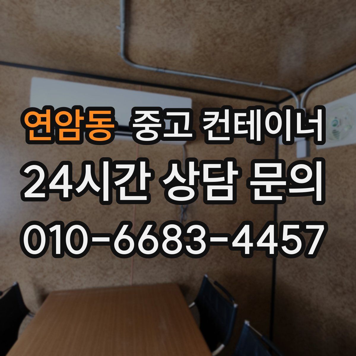 연암동 컨테이너 매입