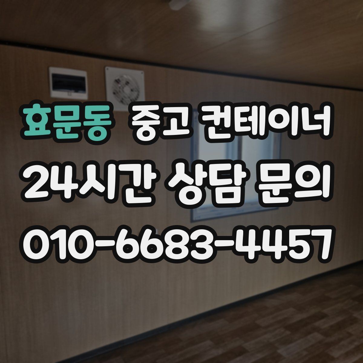 효문동 중고 컨테이너 매입 외관보다 구조를 먼저 보는 평가 철학