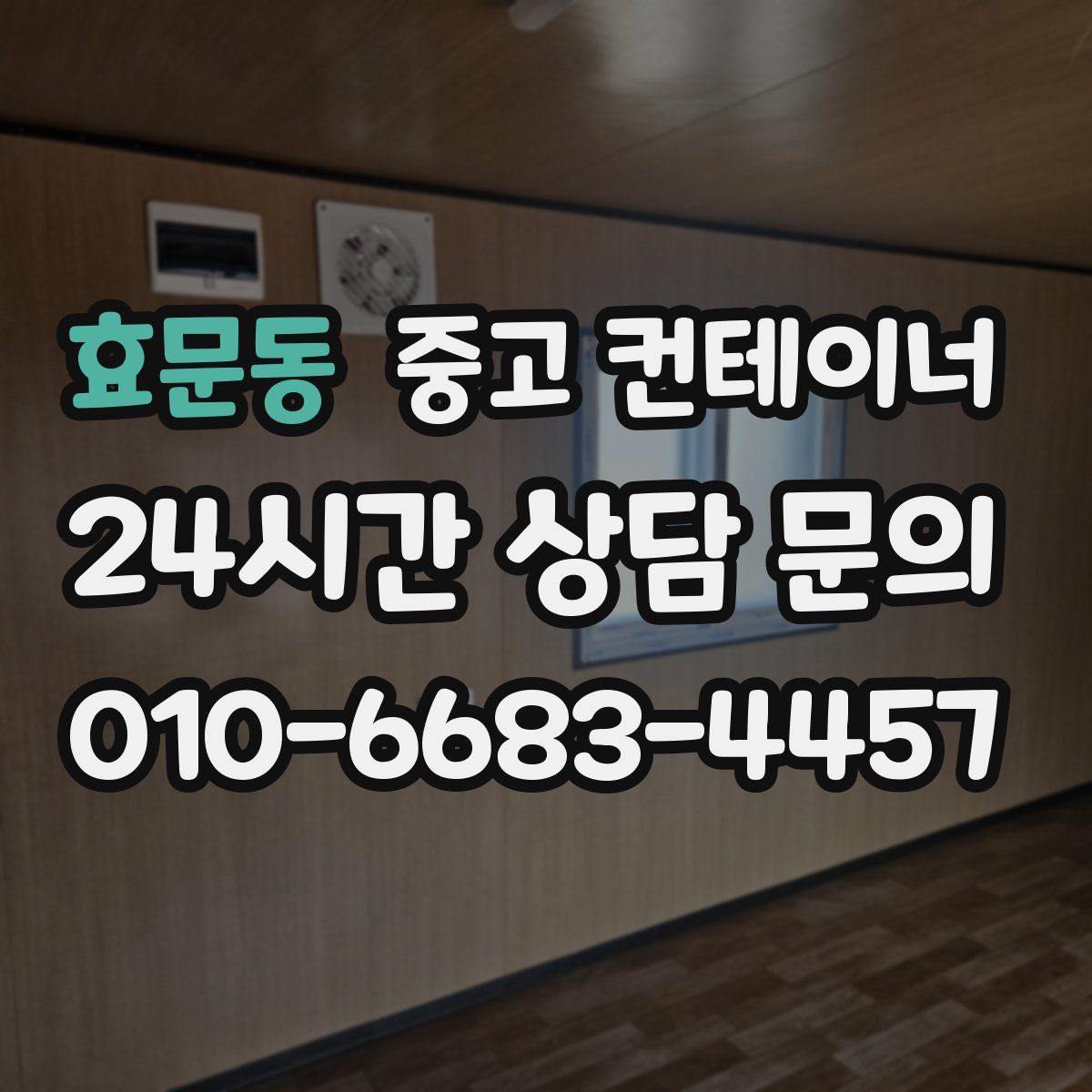 효문동 컨테이너 매입