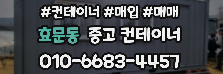 효문동 중고 컨테이너