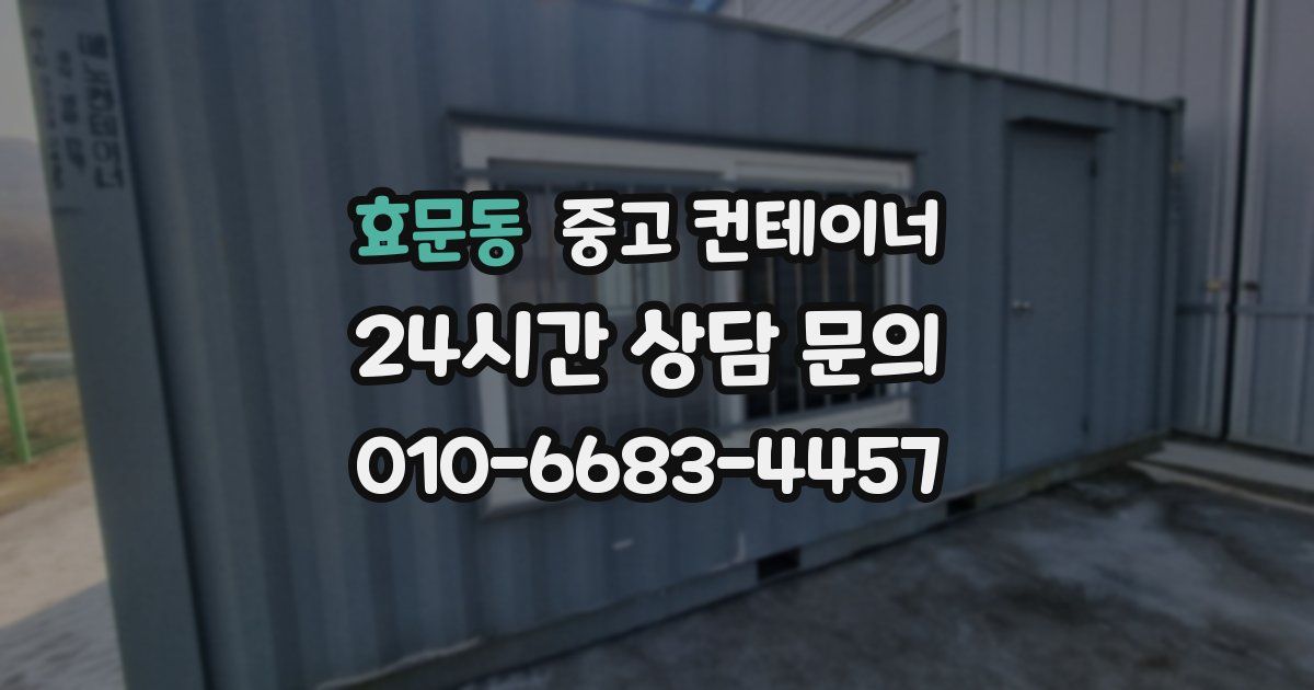 효문동 중고 컨테이너 매입