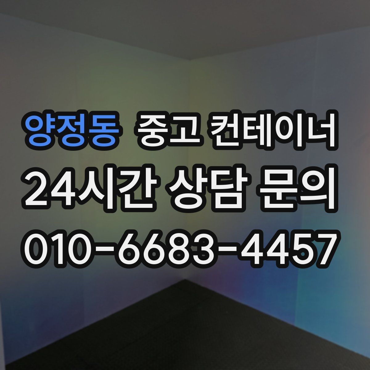 양정동 중고 컨테이너 매입 교체를 고민하는 현장을 위한 단계별 가이드