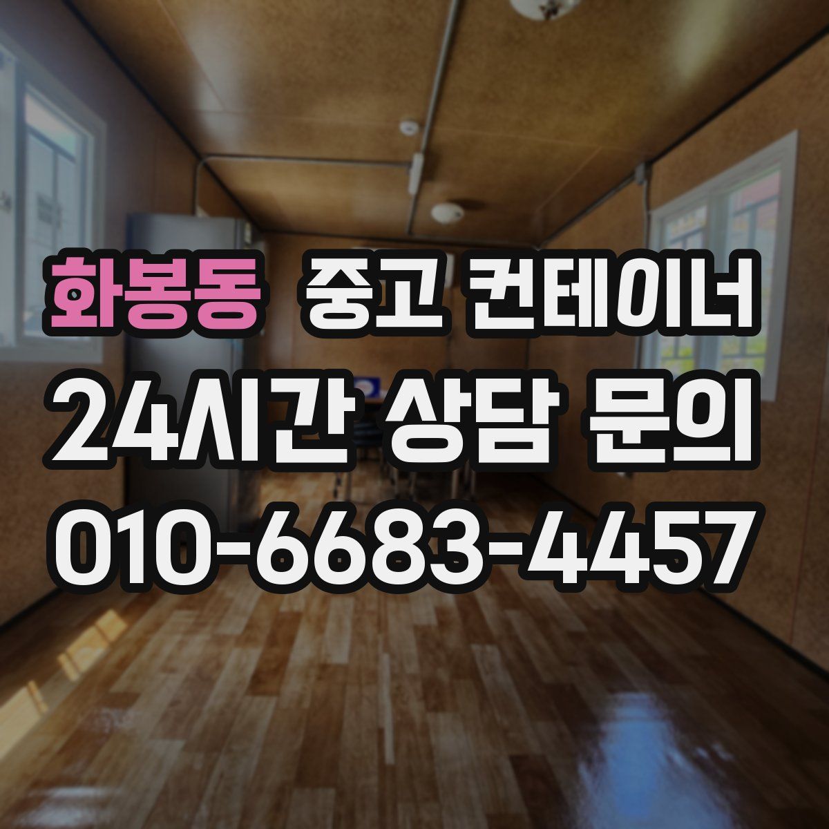 화봉동 컨테이너 매입