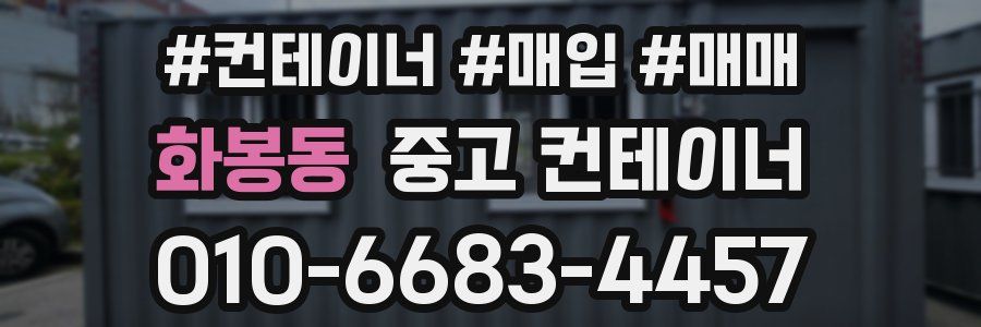 화봉동 중고 컨테이너