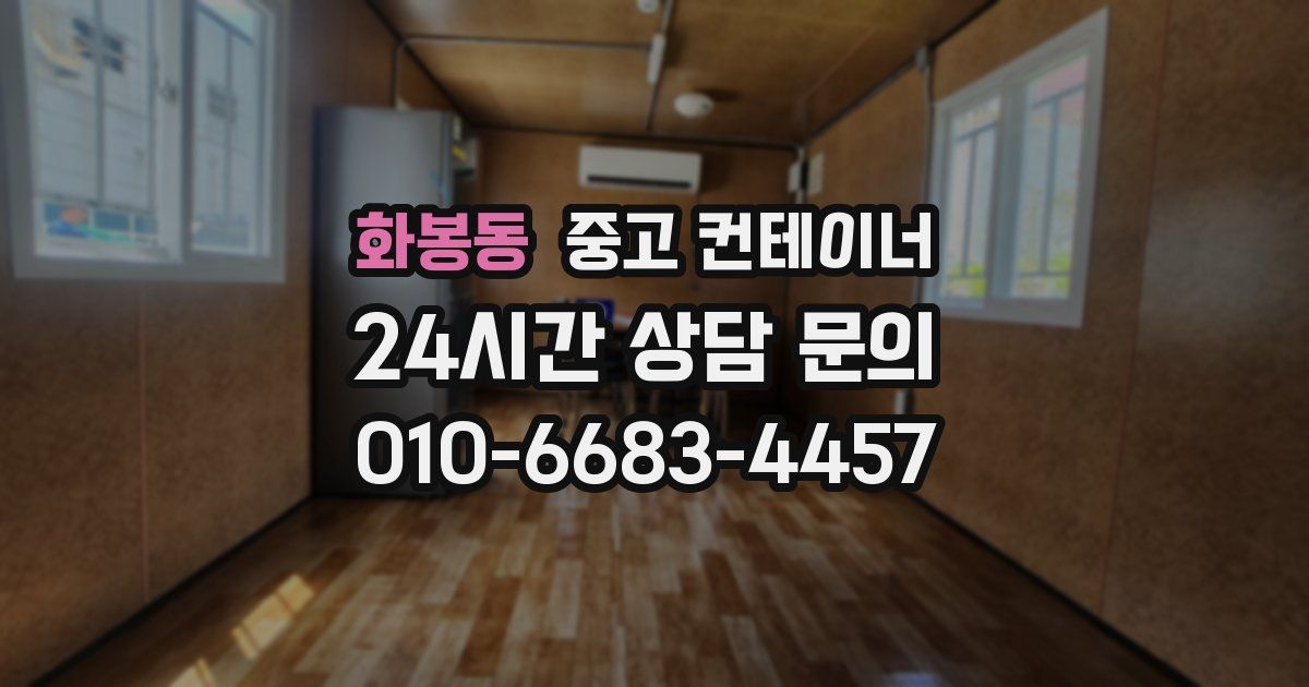 화봉동 중고 컨테이너 매입