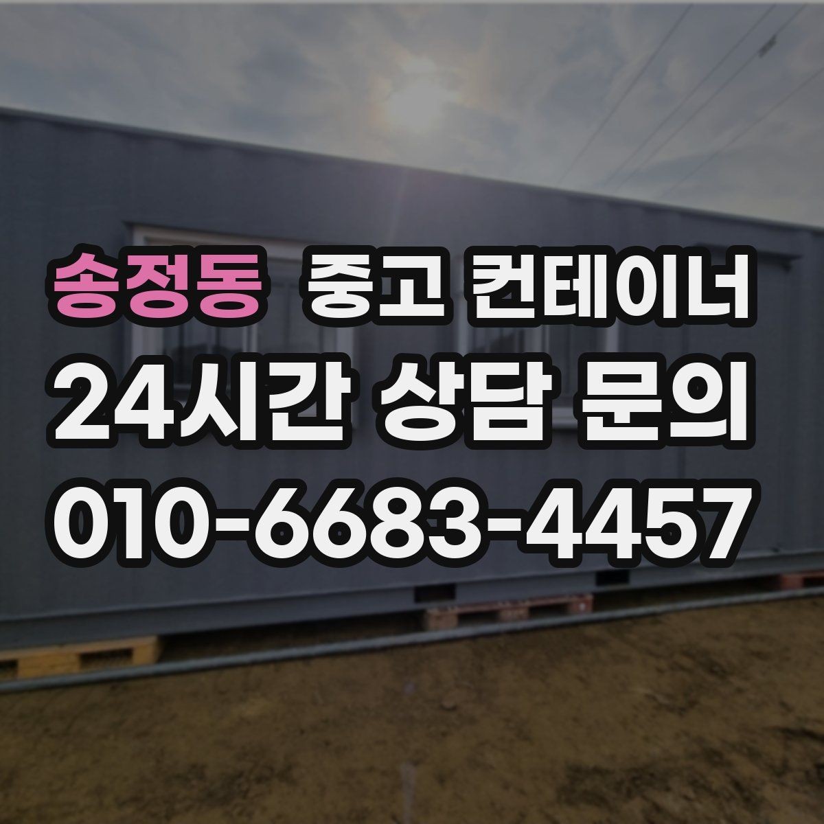 송정동 중고 컨테이너 매입 공사 마무리 단계에서 체크해야 할 포인트