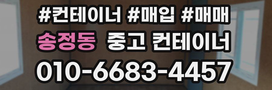 송정동 중고 컨테이너