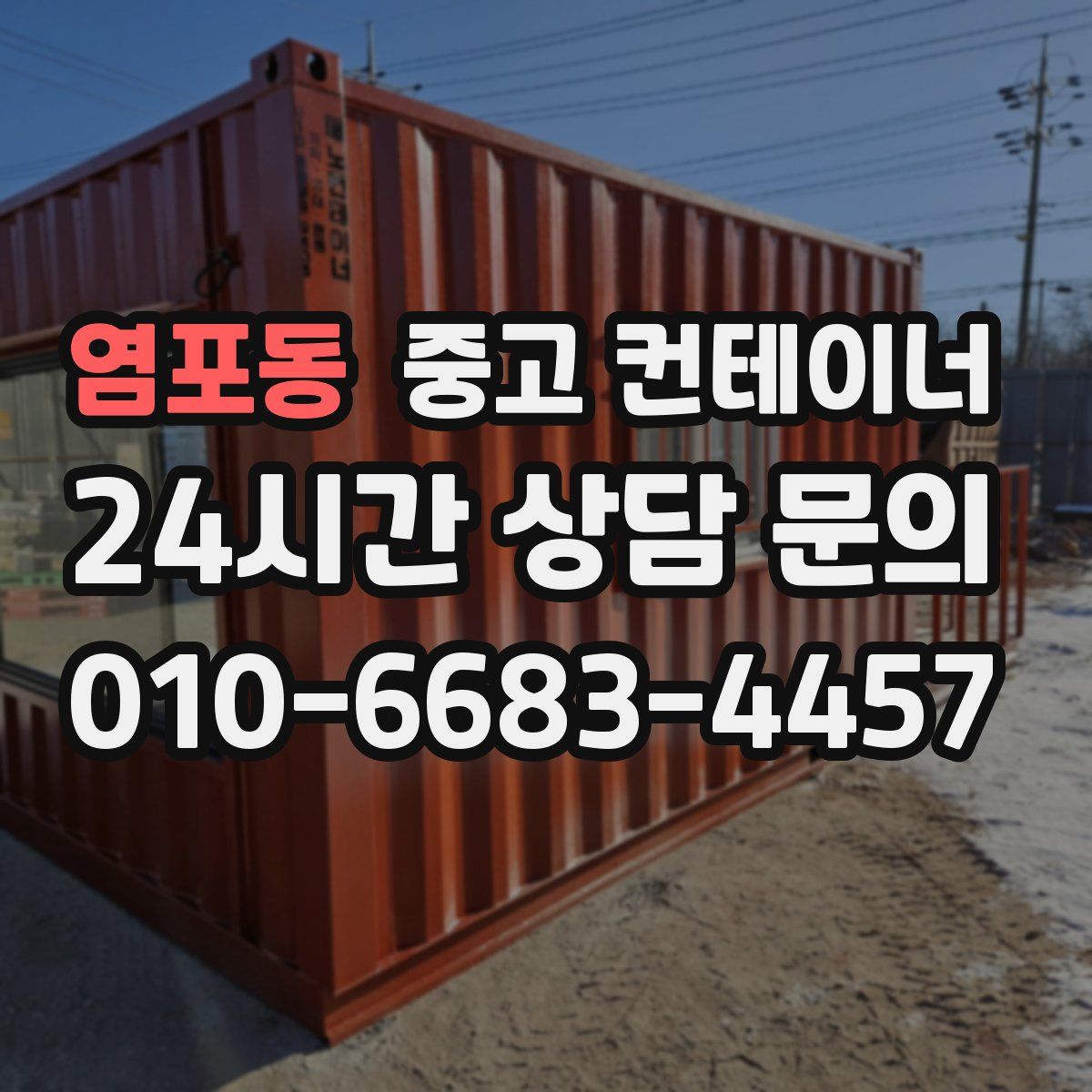 염포동 컨테이너 매입