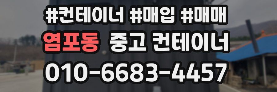 염포동 중고 컨테이너