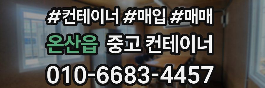 온산읍 중고 컨테이너