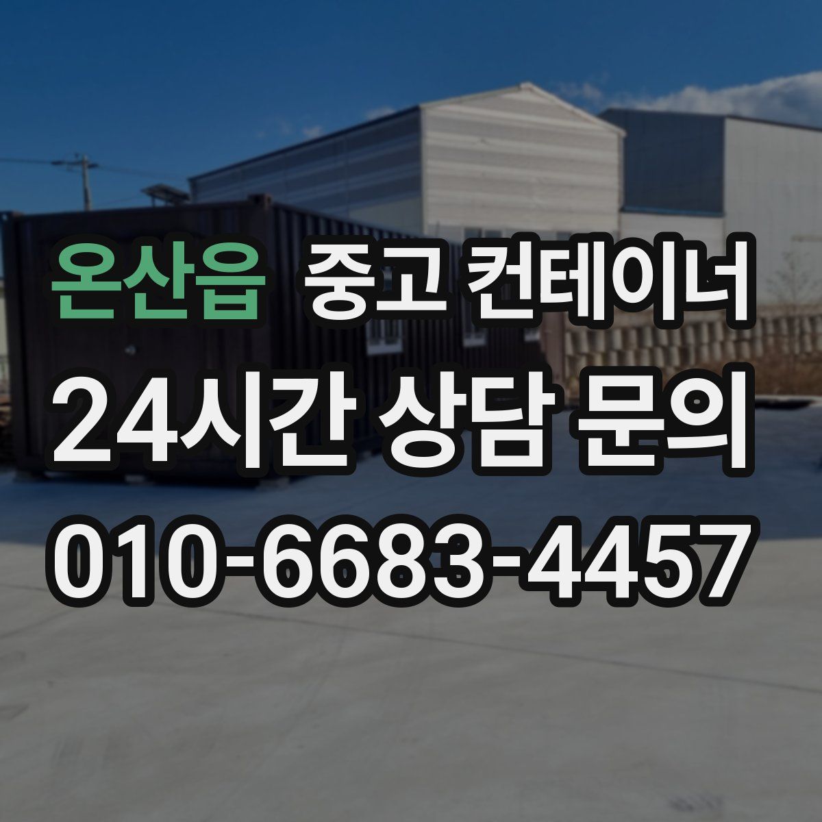 온산읍 컨테이너 매입