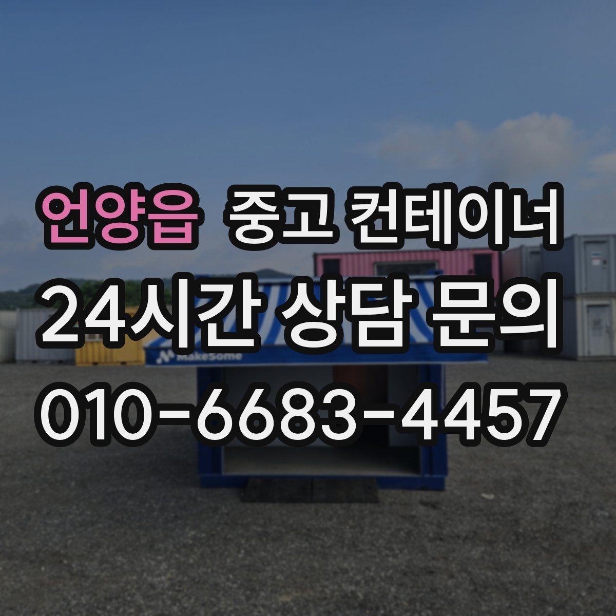 언양읍 중고 컨테이너 매입 실제 의뢰 사례로 보는 정리 과정