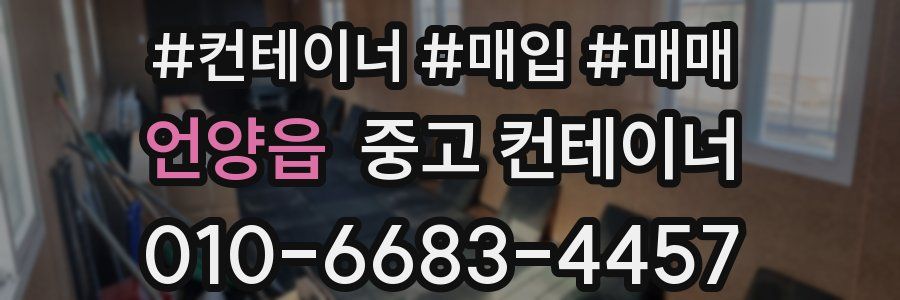 언양읍 중고 컨테이너