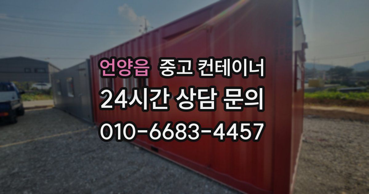 언양읍 중고 컨테이너 매입